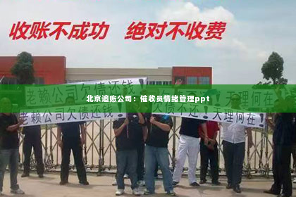 北京追账公司：催收员情绪管理ppt