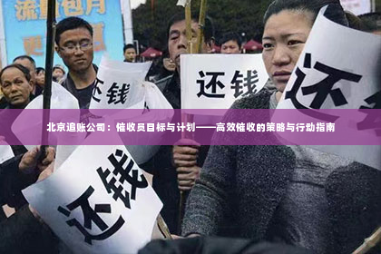 北京追账公司：催收员目标与计划——高效催收的策略与行动指南