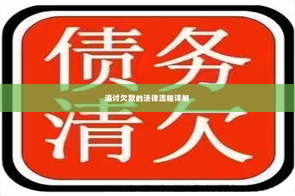 追讨欠款的法律流程详解