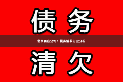 北京要账公司：债务催收行业分析