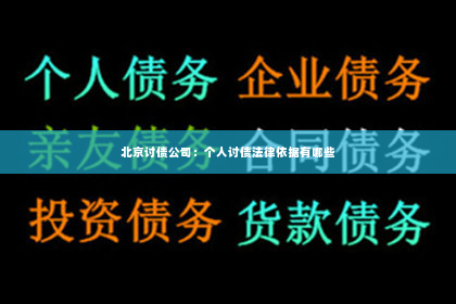 北京讨债公司：个人讨债法律依据有哪些