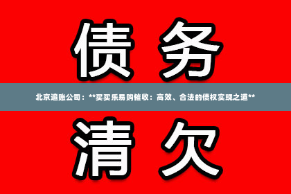 北京追账公司：**买买乐易购催收：高效、合法的债权实现之道**