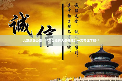 北京追账公司：**怎么投诉人保催收？一文带你了解**