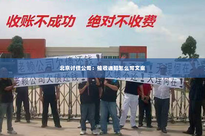 北京讨债公司：催收通知怎么写文案