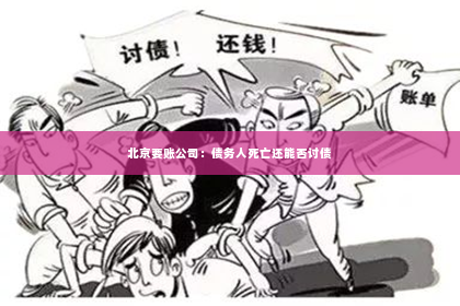 北京要账公司：债务人死亡还能否讨债