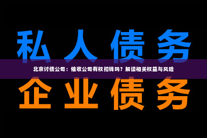 北京讨债公司：催收公司有权扣钱吗？解读相关权益与风险