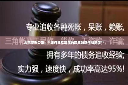 北京要账公司：**如何建立高效的应收账款催收制度**