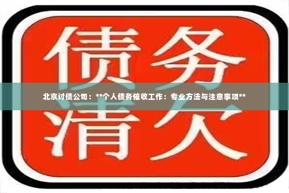 北京讨债公司：**个人债务催收工作：专业方法与注意事项**