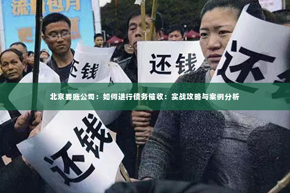 北京要账公司：如何进行债务催收：实战攻略与案例分析