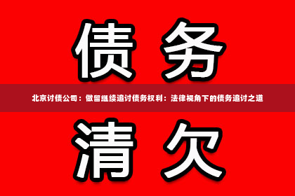 北京讨债公司：做留继续追讨债务权利：法律视角下的债务追讨之道