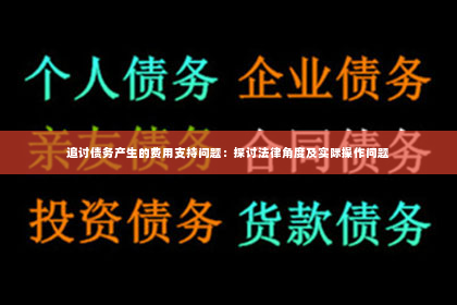 追讨债务产生的费用支持问题：探讨法律角度及实际操作问题