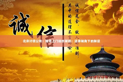 北京讨债公司：催收上门拍照被砍：法律视角下的解读