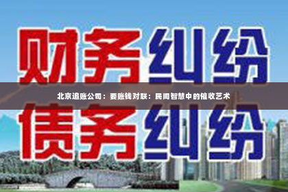 北京追账公司：要账钱对联：民间智慧中的催收艺术