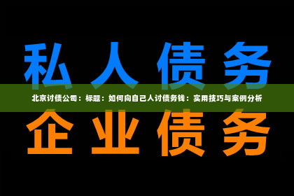 北京讨债公司：标题：如何向自己人讨债务钱：实用技巧与案例分析