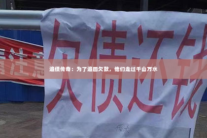 追债传奇：为了追回欠款，他们走过千山万水