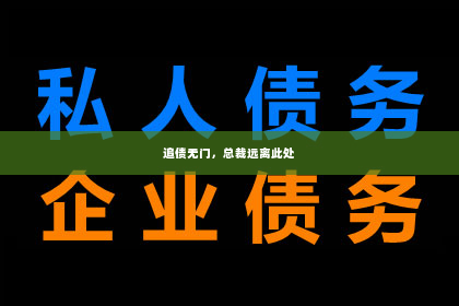 追债无门，总裁远离此处