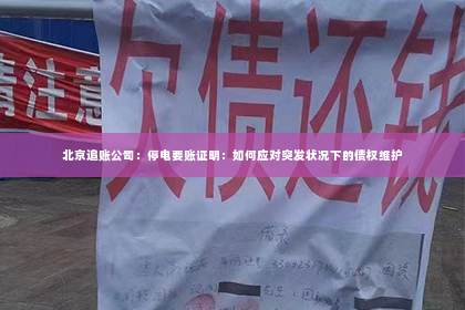 北京追账公司：停电要账证明：如何应对突发状况下的债权维护