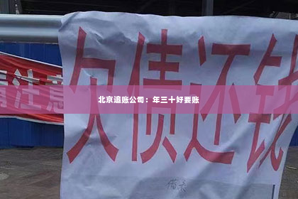 北京追账公司：年三十好要账
