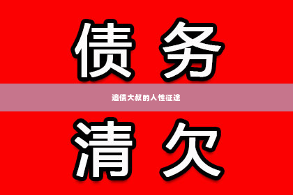 追债大叔的人性征途