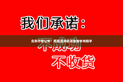 北京讨债公司：吃鸡游戏必须要账号吗知乎