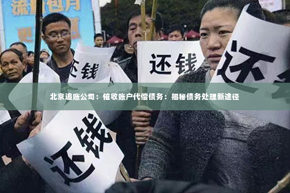 北京追账公司：催收账户代偿债务：揭秘债务处理新途径