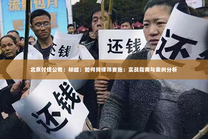 北京讨债公司：标题：如何找律师要账：实战指南与案例分析
