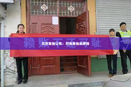 北京要账公司：对账要账的感悟