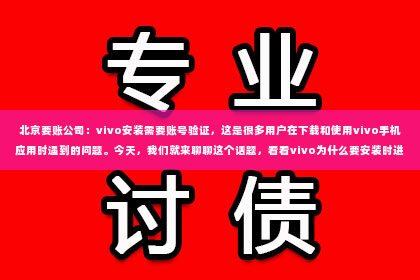 北京要账公司：vivo安装需要账号验证，这是很多用户在下载和使用vivo手机应用时遇到的问题。今天，我们就来聊聊这个话题，看看vivo为什么要安装时进行账号验证，以及这个验证过程对用户来说意味着什么。