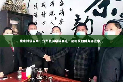北京讨债公司：定州技师学院要账：揭秘校园财务那些事儿