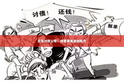 北京讨债公司：找老赖要账的地方
