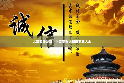 北京要账公司：供货要账说明函范文大全