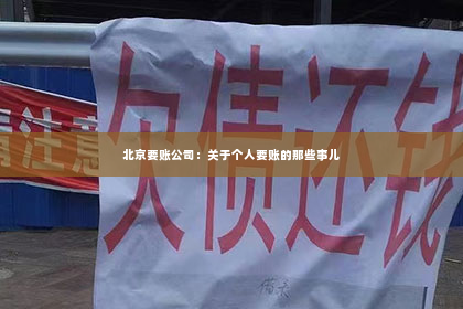 北京要账公司：关于个人要账的那些事儿
