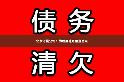 北京讨债公司：为啥要账号垂直登录