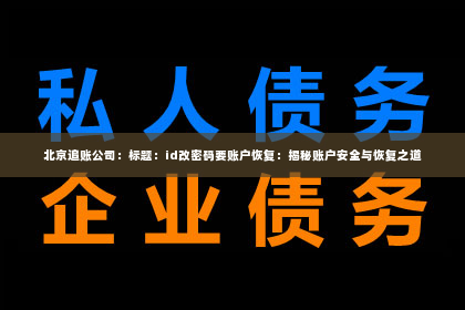 北京追账公司：标题：id改密码要账户恢复：揭秘账户安全与恢复之道