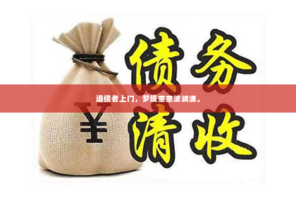 追债者上门，梦境重重波澜涌。