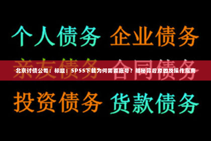 北京讨债公司：标题：SPSS下载为何需要账号？揭秘背后原因及操作指南