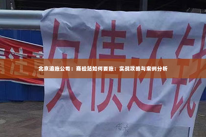 北京追账公司：商砼站如何要账：实战攻略与案例分析