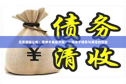 北京追账公司：博伊卡要账片段：一场关于债务与诚信的较量