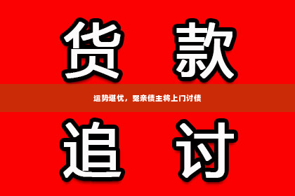 运势堪忧，冤亲债主将上门讨债