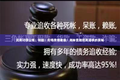 北京讨债公司：标题：价格贵阳要账：揭秘贵阳债务追收的奥秘