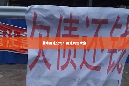 北京要账公司：要账词语大全