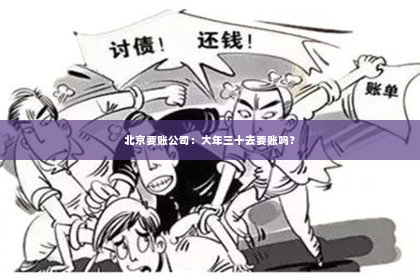 北京要账公司：大年三十去要账吗？