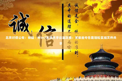 北京讨债公司：标题：Win7系统共享设置攻略：无需账号也能轻松实现文件共享