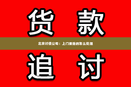 北京讨债公司：上门要账的怎么处理