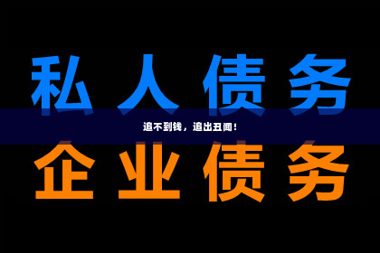 追不到钱，追出丑闻！