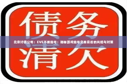 北京讨债公司：EVE不要账号：揭秘游戏账号交易背后的风险与对策