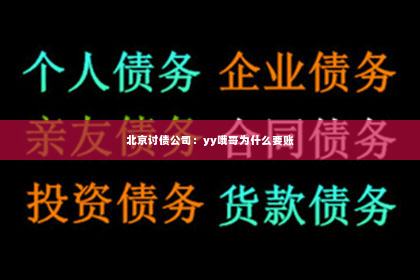 北京讨债公司：yy哦哥为什么要账