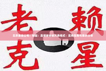 北京要账公司：标题：直接要账的欠条格式：实用指南与案例分析