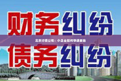 北京讨债公司：小企业如何快速要账