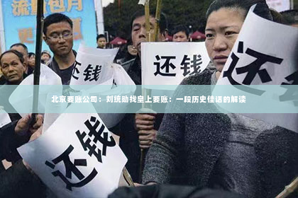 北京要账公司：刘统勋找皇上要账：一段历史佳话的解读